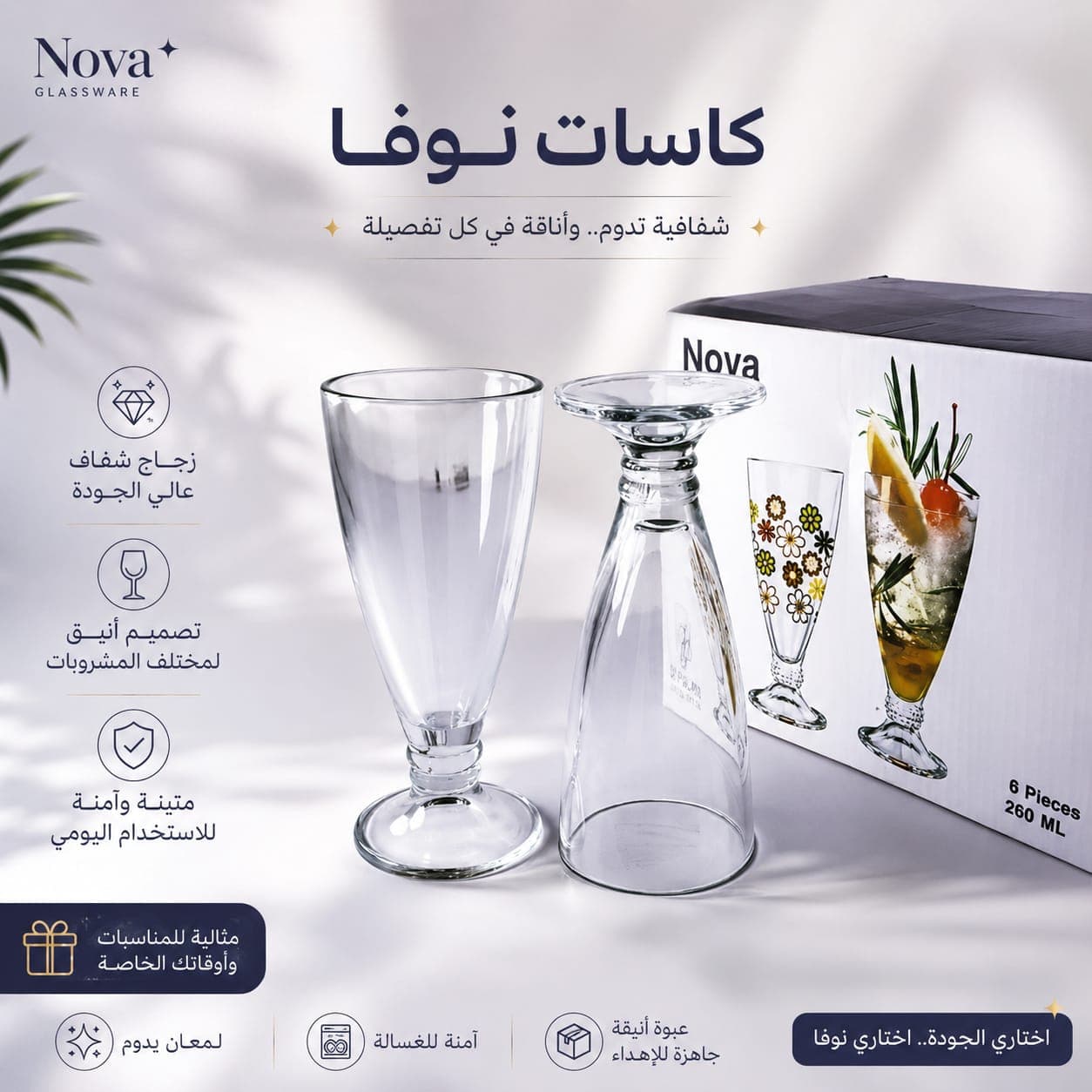 كاسات نوفا - مجموعة أكواب زجاجية متينة وعالية الجودة